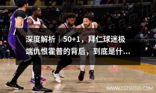 深度解析｜50+1，拜仁球迷极端仇恨霍普的背后，到底是什么？