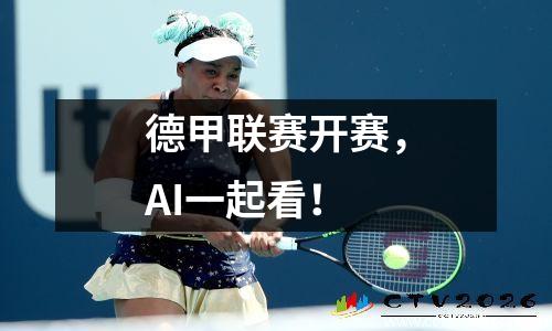 德甲联赛开赛，AI一起看！