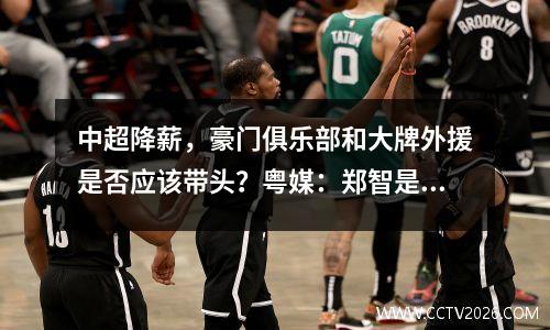 中超降薪，豪门俱乐部和大牌外援是否应该带头？粤媒：郑智是时候站出来了