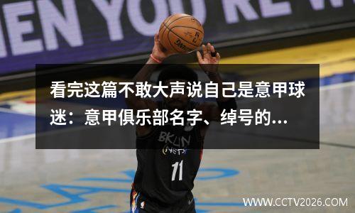 看完这篇不敢大声说自己是意甲球迷：意甲俱乐部名字、绰号的由来和历史（上）