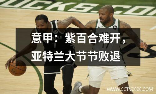 意甲：紫百合难开，亚特兰大节节败退