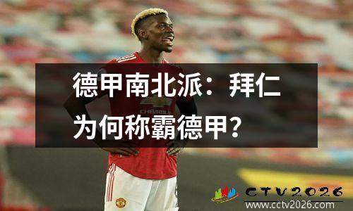 德甲南北派：拜仁为何称霸德甲？