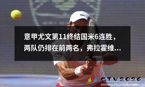 意甲尤文第11终结国米6连胜，两队仍排在前两名，弗拉霍维奇和劳塔罗进球