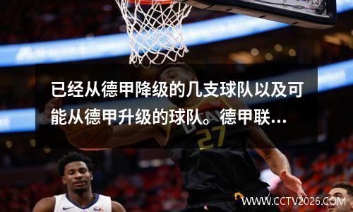 已经从德甲降级的几支球队以及可能从德甲升级的球队。德甲联赛的降级规则.
