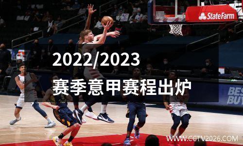 2022/2023赛季意甲赛程出炉
