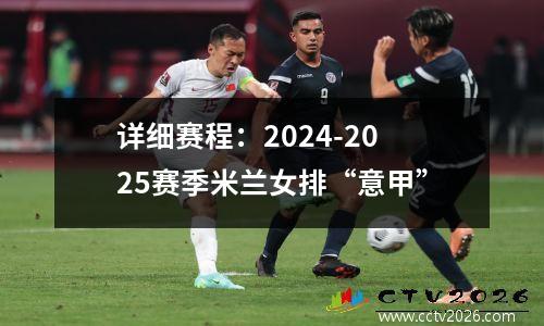 详细赛程：2024-2025赛季米兰女排“意甲”