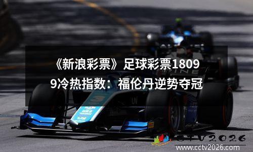 《新浪彩票》足球彩票18099冷热指数：福伦丹逆势夺冠