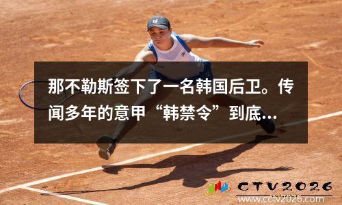 那不勒斯签下了一名韩国后卫。传闻多年的意甲“韩禁令”到底是真是假？