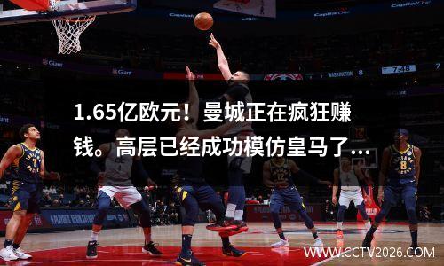 1.65亿欧元！曼城正在疯狂赚钱。高层已经成功模仿皇马了。在窗口关闭之前仍有大动作。