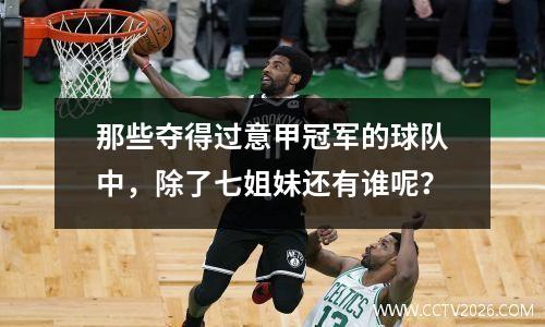 那些夺得过意甲冠军的球队中，除了七姐妹还有谁呢？