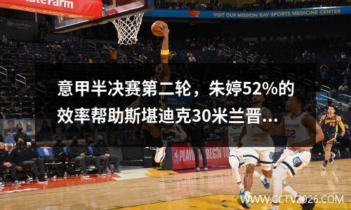 意甲半决赛第二轮，朱婷52%的效率帮助斯堪迪克30米兰晋级决赛！