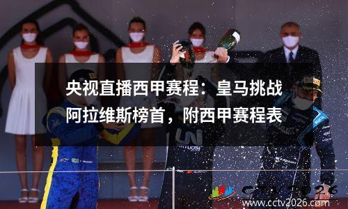 央视直播西甲赛程：皇马挑战阿拉维斯榜首，附西甲赛程表