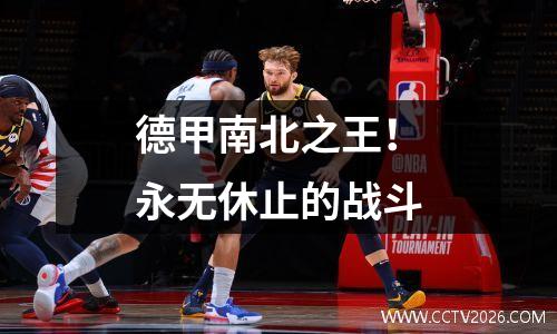 德甲南北之王！永无休止的战斗