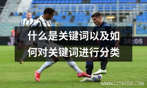 什么是关键词以及如何对关键词进行分类
