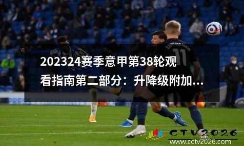 202324赛季意甲第38轮观看指南第二部分：升降级附加赛公布
