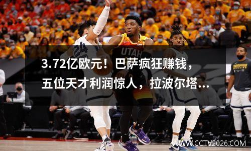 3.72亿欧元！巴萨疯狂赚钱，五位天才利润惊人，拉波尔塔是赢家