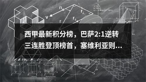 西甲最新积分榜，巴萨2:1逆转三连胜登顶榜首，塞维利亚则三轮不胜