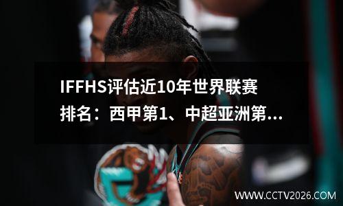 IFFHS评估近10年世界联赛排名：西甲第1、中超亚洲第4