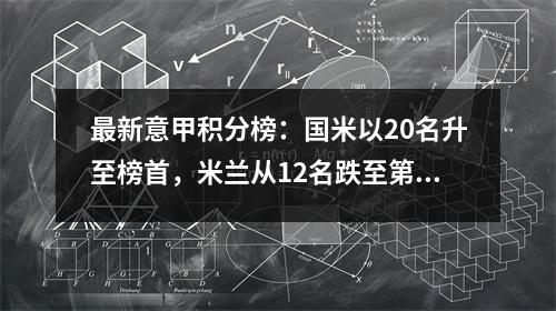 最新意甲积分榜：国米以20名升至榜首，米兰从12名跌至第16名，拉齐奥翻盘！
