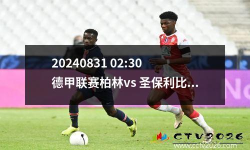 20240831 02:30 德甲联赛柏林vs 圣保利比分和进球的深入预测和分析