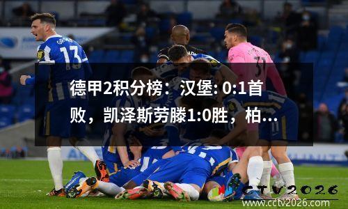 德甲2积分榜：汉堡: 0:1首败，凯泽斯劳滕1:0胜，柏林赫塔2:0首胜