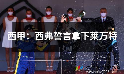 西甲：西弗誓言拿下莱万特