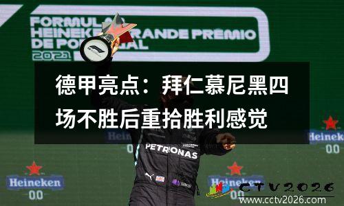 德甲亮点：拜仁慕尼黑四场不胜后重拾胜利感觉