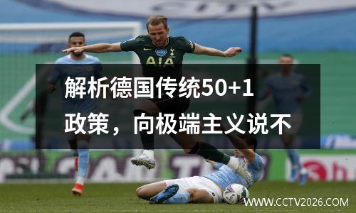 解析德国传统50+1政策，向极端主义说不