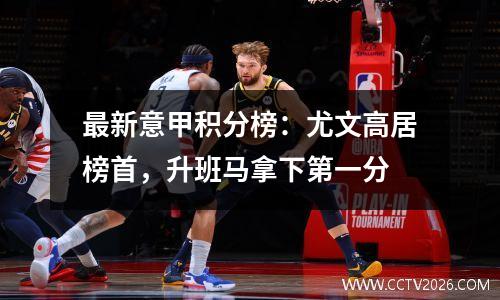 最新意甲积分榜：尤文高居榜首，升班马拿下第一分