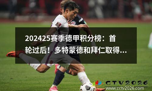 202425赛季德甲积分榜：首轮过后！多特蒙德和拜仁取得良好开局