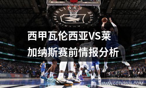 西甲瓦伦西亚VS莱加纳斯赛前情报分析