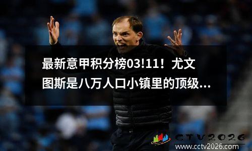 最新意甲积分榜03!11！尤文图斯是八万人口小镇里的顶级球队，拿分！