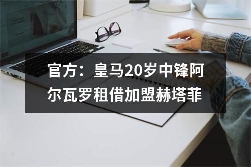 官方：皇马20岁中锋阿尔瓦罗租借加盟赫塔菲