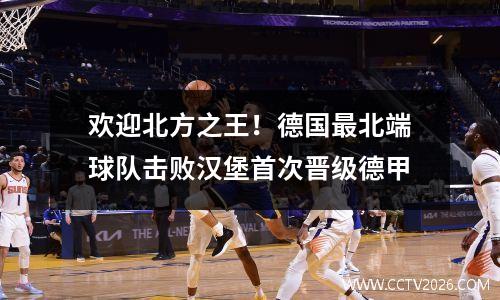 欢迎北方之王！德国最北端球队击败汉堡首次晋级德甲