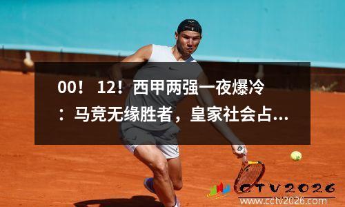 00！ 12！西甲两强一夜爆冷：马竞无缘胜者，皇家社会占优