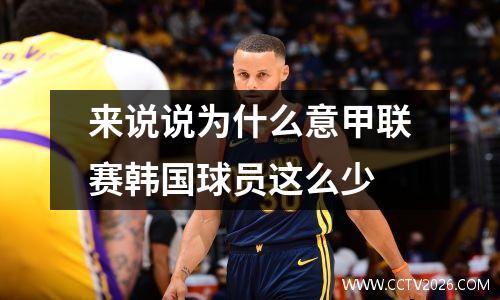来说说为什么意甲联赛韩国球员这么少