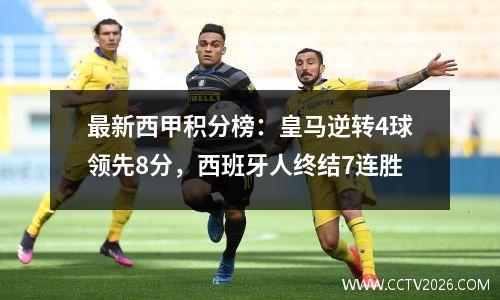 最新西甲积分榜：皇马逆转4球领先8分，西班牙人终结7连胜