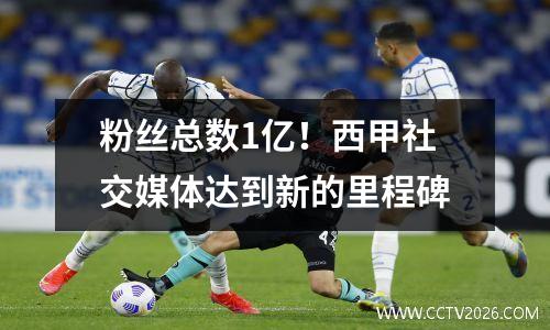 粉丝总数1亿！西甲社交媒体达到新的里程碑