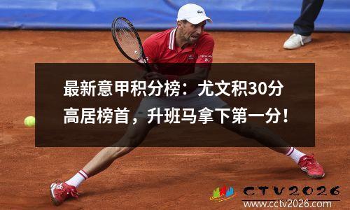 最新意甲积分榜：尤文积30分高居榜首，升班马拿下第一分！