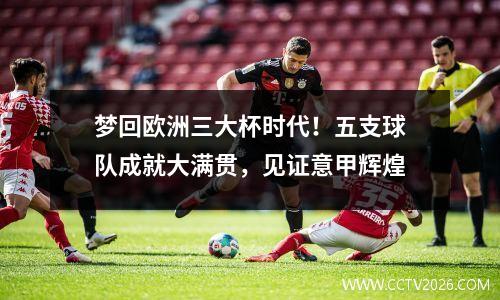 梦回欧洲三大杯时代！五支球队成就大满贯，见证意甲辉煌