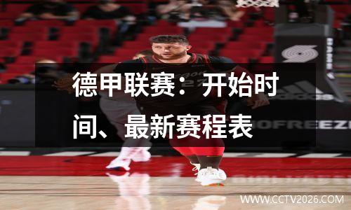 德甲联赛：开始时间、最新赛程表