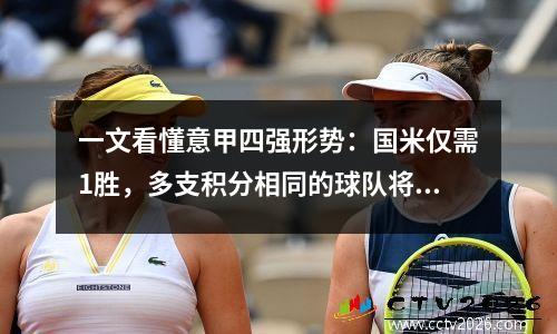 一文看懂意甲四强形势：国米仅需1胜，多支积分相同的球队将如何排名？
