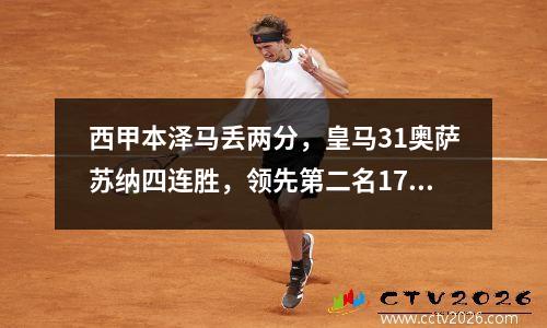 西甲本泽马丢两分，皇马31奥萨苏纳四连胜，领先第二名17分