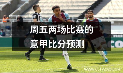 周五两场比赛的意甲比分预测