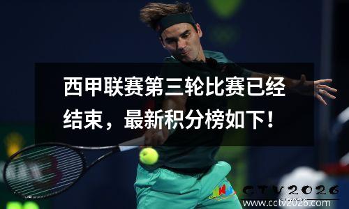 西甲联赛第三轮比赛已经结束，最新积分榜如下！