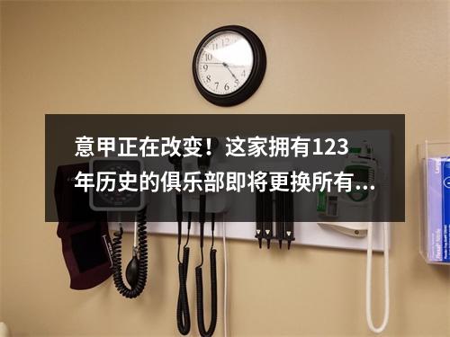 意甲正在改变！这家拥有123 年历史的俱乐部即将更换所有权。今年夏天，它将购买五名超级巨星，其中包括一名价值1.1亿美元的前锋。