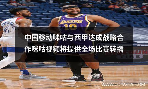 中国移动咪咕与西甲达成战略合作咪咕视频将提供全场比赛转播