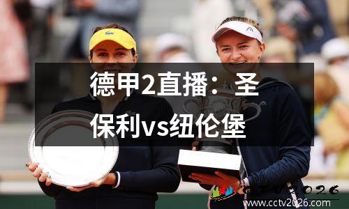 德甲2直播：圣保利vs纽伦堡