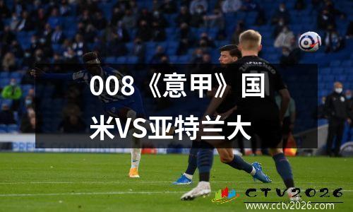 008《意甲》国米VS亚特兰大