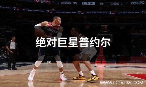 绝对巨星普约尔